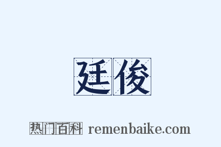 廷俊是什么意思的图片